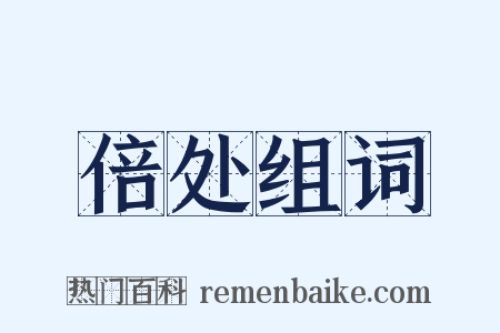 倍处组词是什么意思的图片